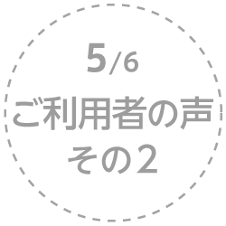 5.ご利用者の聲 その2