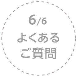 6.よくあるご質問