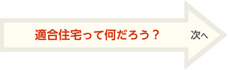 適合住宅って何だろう？ 次へ