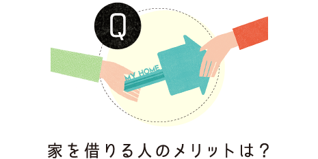 Question：家を借りる人のメリットは？