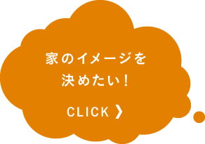 家のイメージを決めたい！CLICK