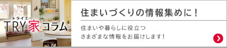 住まいづくりの情報(bào)集めに！ 住まいや暮らしに役立つさまざまな情報(bào)をお屆けします！