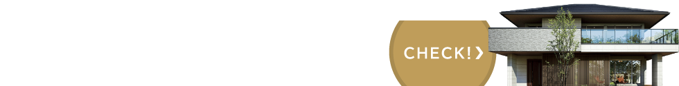 住宅展示場(chǎng)を見(jiàn)學(xué)しよう！CHECK！