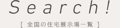 全國(guó)の住宅展示場(chǎng)一覧