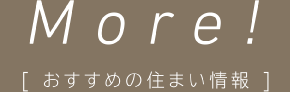 おすすめの住まい情報(bào)