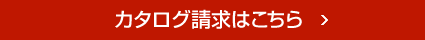 カタログ請(qǐng)求はこちら