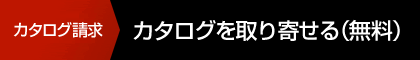 カタログ請求 カタログを取り寄せる（無料）