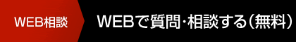 WEB相談 WEBで質問?相談する（無料）