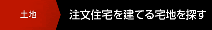 注文住宅を建てる宅地を探す