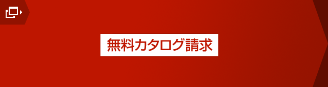 無料カタログ請(qǐng)求