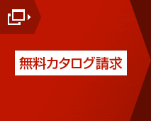 無料カタログ請求