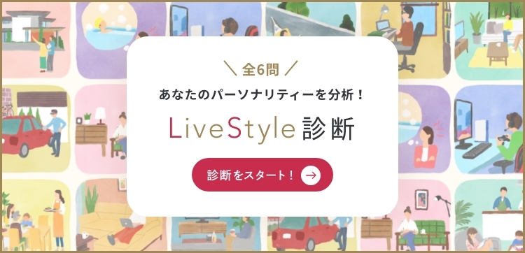 LiveStyle診斷