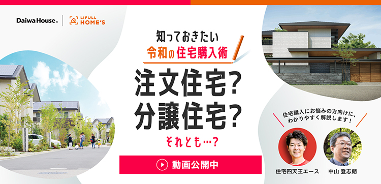 知っておきたい令和の住宅購入術(shù)　注文住宅？分譲住宅？それとも…？[動(dòng)畫公開中]