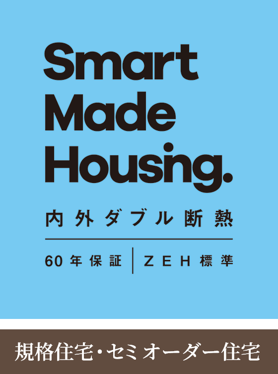 Smart Made Housing. 內外ダブル斷熱　60年保証　ZEH標準 規(guī)格住宅?セミオーダー住宅