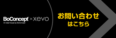 BoConcept×xevo お問い合わせはこちら