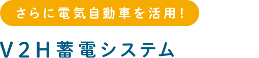 さらに電気自動車を活用！ V2H蓄電システム