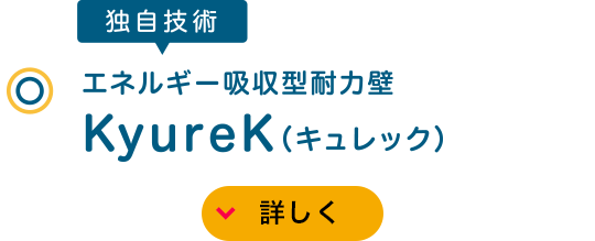 獨(dú)自技術(shù) エネルギー吸収型耐力壁 KyureK（キュレック）