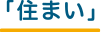 住まい