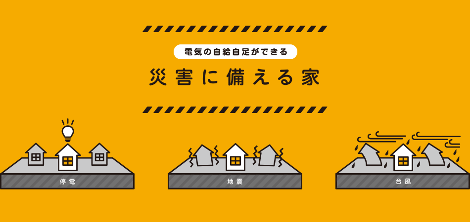 災(zāi)害に備える家（地震?臺(tái)風(fēng)に備える）