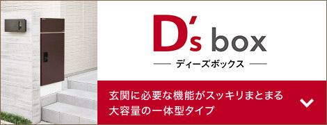 D's box ディーズボックス 玄関に必要な機能がスッキリまとまる大容量の一體型タイプ