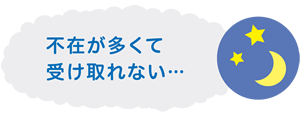 不在が多くて受け取れない???