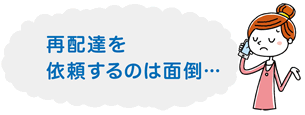 再配達を依頼するのは面倒???