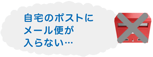 自宅のポストにメール便が入らない???