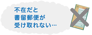 不在だと書留郵便が受け取れない???