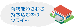 荷物をわざわざ持ち込むのはツライ???