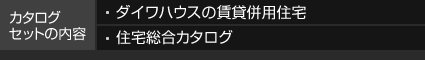 カタログセットの內容 ダイワハウスの賃貸併用住宅 住宅総合カタログ