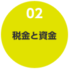 02 稅金と資金