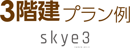 3階建プラン例　ジーヴォ?ゼロサン?プラスアール