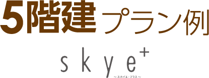 5階建プラン例　スカイエ