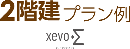 2階建プラン例　ジーヴォシグマ?プラスアール