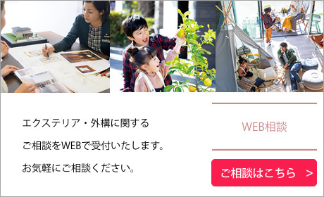 エクステリア?外構に関するご相談をWEBで受付いたします。お気軽にご相談ください。 WEB相談 ご相談はこちら