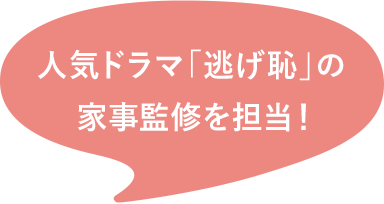 人気ドラマ「逃げ恥」の家事監(jiān)修を擔(dān)當(dāng)！