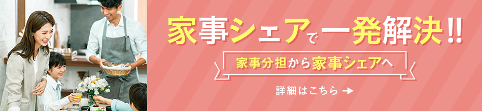 家事シェアで一発解決！！　詳細はこちら