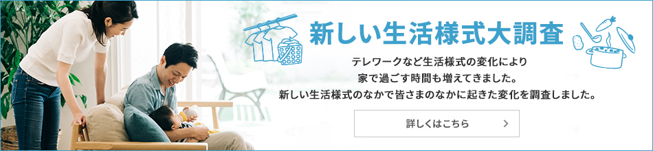 新しい生活様式大調査　詳細はこちら