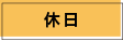 休日