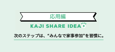 次のステップは、“みんなで家事參加”を習慣に。