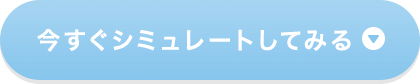 今すぐシミュレートしてみる