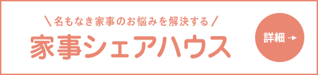 家事シェアハウス　詳細をチェック