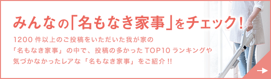 みんなの「名もなき家事」をチェック！