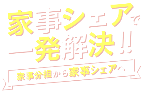 家事シェアで一発解決！！家事分擔から家事シェアへ