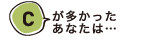 Cが多かったあなたは