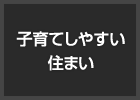 子育てしやすい住まい