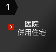 1 醫院併用住宅