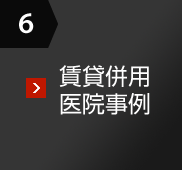 6 賃貸併用醫(yī)院事例