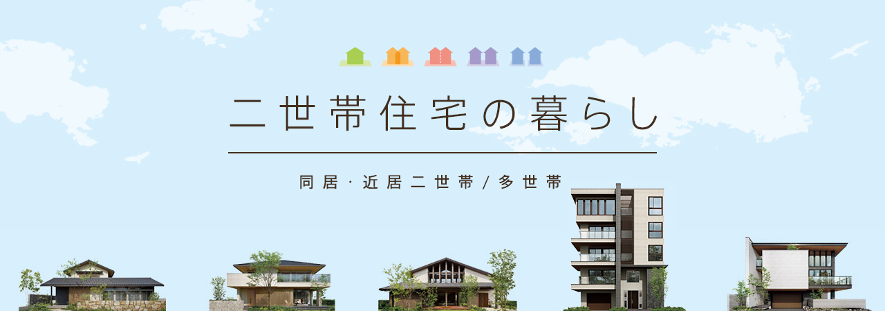 二世帯住宅の暮らし　同居?近居二世帯／多世帯