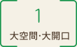 1 大空間?大開口